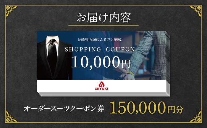 【御幸毛織】　MIYUKI CRAFTS SUITS オーダースーツクーポン券（150,000円分）　 [CAN031]