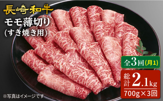 【訳あり】【3回定期便】長崎和牛すき焼き用モモ薄切り 約700g×3回定期便＜スーパーウエスト＞ [CAG166]