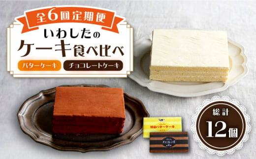 【6回定期便】【☆ご褒美食べ比べ☆】チョコレートケーキ（チョコレンガ） 1個＆ 特選 バターケーキ 1個 計2個＜お菓子のいわした＞ [CAM066]