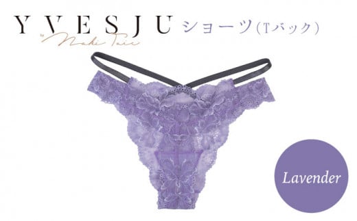 【履き心地もデザインも】ショーツ単品 Lavender yvesju イヴジュ イヴジュビリー ブラジャー ノンワイヤー ナイトブラ 育乳 下着 ランジェリー ブラ 盛れる 谷間 楽 レース 補正 卒乳  脇高 マタニティ 日本製 垂れ ＜株式会社Jubilee＞ [CEY031]