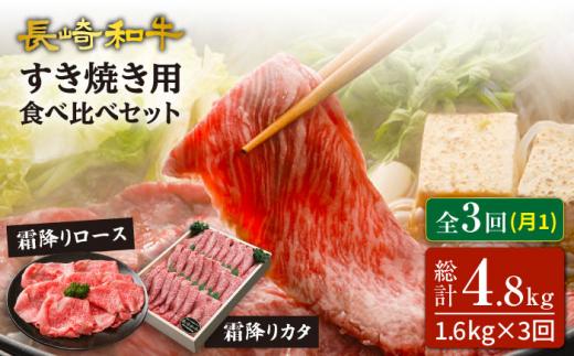 【訳あり】【3回定期便】長崎和牛ロース＆カタ（すき焼き用）計1.6kg（各約800g）×3回定期便＜スーパーウエスト＞ [CAG187]