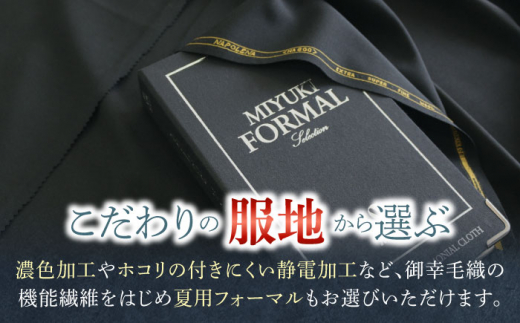 スーツ お仕立券 フォーマル 【御幸オリジナル生地】【全国30カ所以上で採寸可】【選べるオプション】特別仕立て イージーオーダー フォーマル スーツ お仕立券  スーツ オーダースーツ 国産 スーツ お仕立券 御幸毛織＜御幸毛織＞ [CAN024]