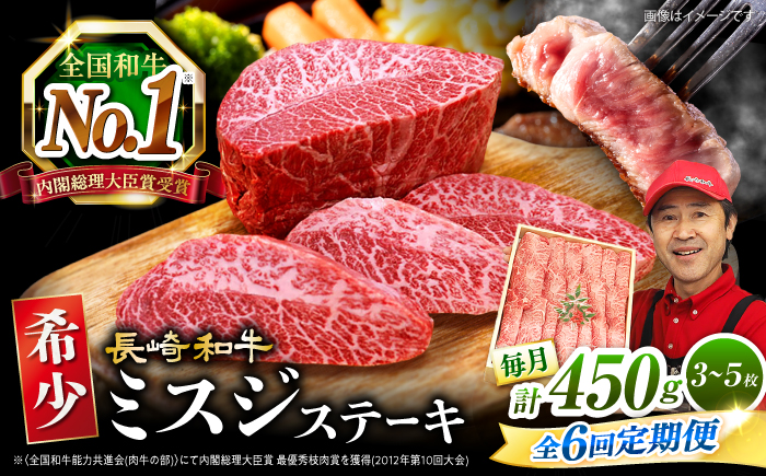 【 訳あり 】【6回 定期便 】 長崎和牛 ミスジステーキ 約450g（3〜5枚）×6回定期便＜スーパーウエスト＞ [CAG197]