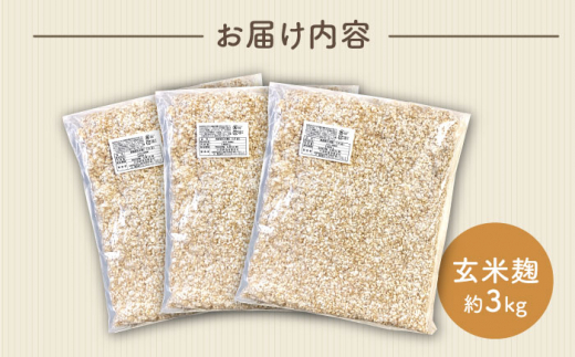  農薬不使用 玄米麹 （乾燥米麹） 九州産 約3kg〈川添酢造有限会社〉 [CDN062]