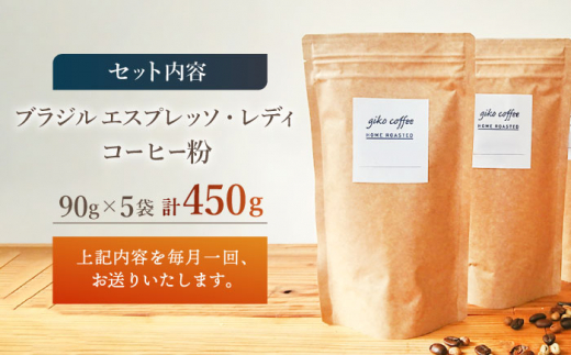 【粉タイプ】【3回定期便】 深煎り ブラジル エスプレッソ・レディ 自家焙煎コーヒー 5袋＜giko coffee＞ [CFK026]