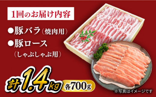 【 訳あり 】【6回 定期便 】長崎うずしおポーク 焼肉 ＆ しゃぶしゃぶ セット 1.4kg  豚肉 豚 焼き肉用 焼肉用 しゃぶしゃぶ 豚スライス ロース バラ ＜スーパーウエスト＞ [CAG096]