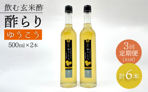 【飲む玄米酢】 【3回定期便】酢らり 大瓶2本セット（ゆうこう）＜川添酢造＞ [CDN098]