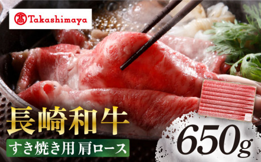 【高島屋選定品】【スギモト】 長崎和牛 すき焼き 用 肩ロース 650g＜高島屋＞ [CFQ062]