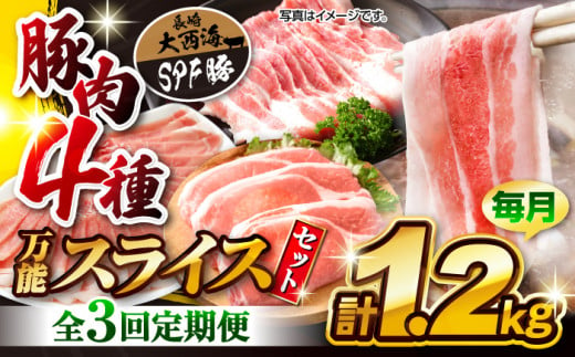 【訳あり】【3回定期便】【万能スライス】大西海SPF豚 国産豚 豚肉4種類 1.2kgセット 【大西海ファーム食肉加工センター】 [CEK163]