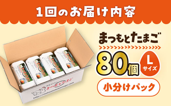 【3回 定期便 】家族のために選びたい「 まつもとたまご 」80個＜松本養鶏場＞[CCD010]
