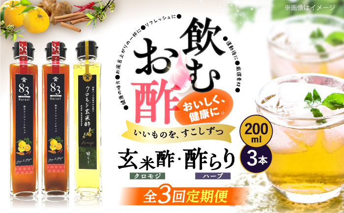 【飲むお酢】 【3回定期便】玄米酢とハーブ酢らり 3本セット ＜川添酢造＞ [CDN077]