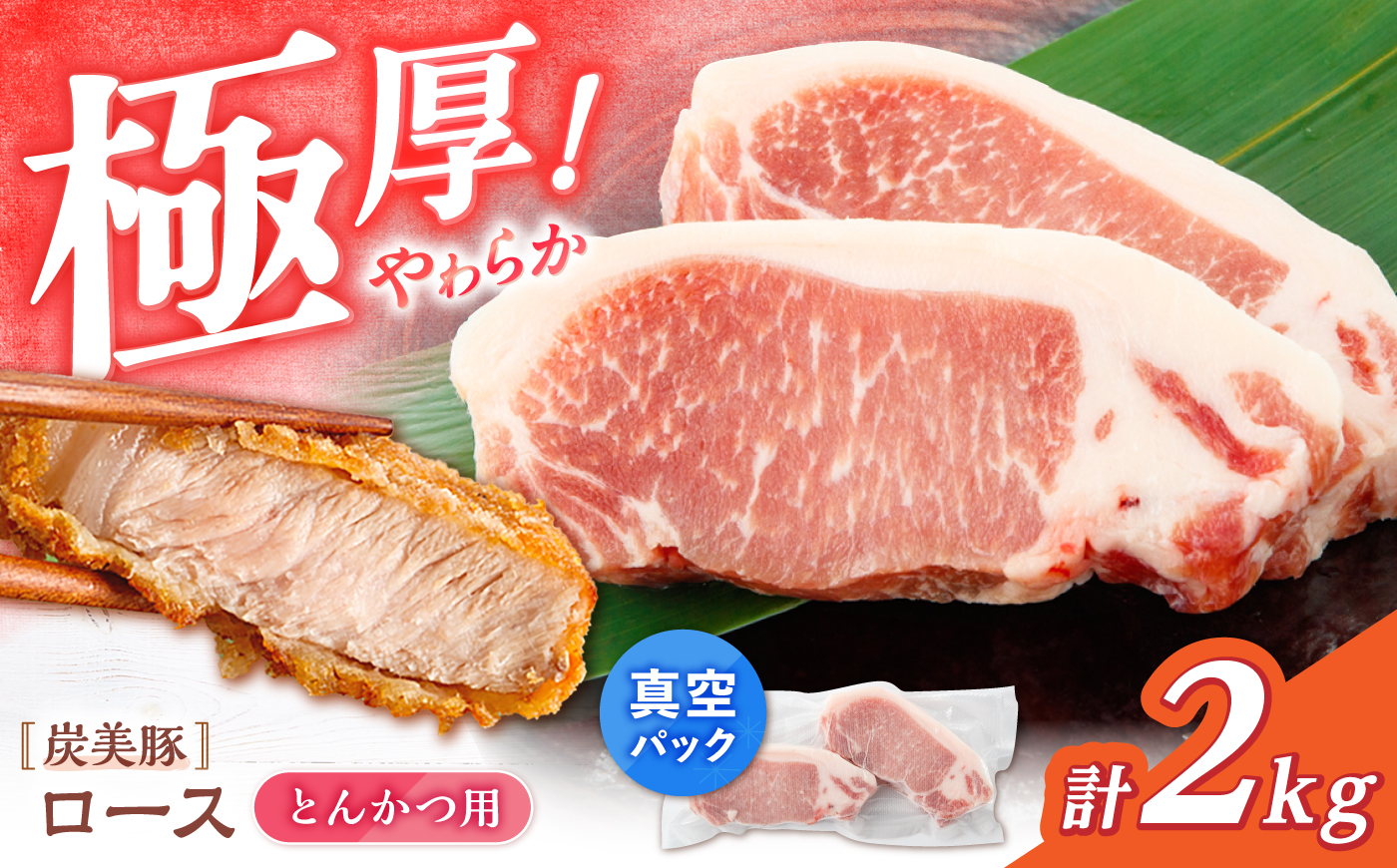 西海市産 「炭美豚」 とんかつ用ロース2kg（250g×8パック）＜宮本畜産＞ 豚肉 とんかつ用 豚 便利 ロース 冷凍 国産 料理 使いやすい 甘い ブランド豚 ポーク 長崎 西海 [CFA069]