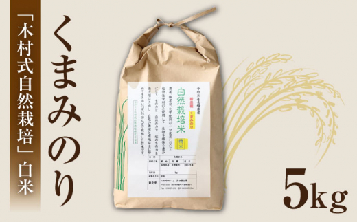 【 令和5年産 新米 ☆先行予約】【3回定期便】【木村式自然栽培】 白米 くまみのり 約 5kg ＜ハマソウファーム＞ [CBR015]