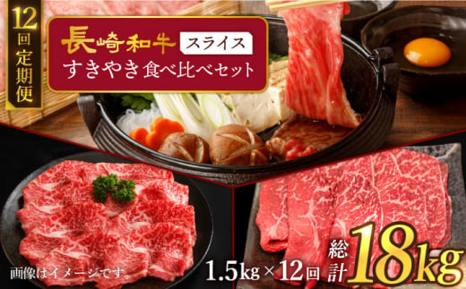 【訳あり】【12回定期便】 長崎和牛 すきやき食べ比べセット スライス 約1500g ＜スーパーウエスト＞ [CAG237]