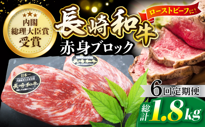 【食卓華やぐ♪】【6回定期便】 長崎和牛 ローストビーフ用 ブロック肉 約300g＜ミート販売黒牛＞ [CBA065]