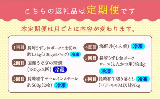 【6回 定期便 】お肉と海の幸～見つけた！西海の宝物定期便～ 西海市 定期便 月替わり 長崎和牛 サーロイン さーろいん ステーキ 鰻 うなぎ [CZZ021]