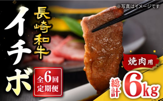 【訳あり】【6回定期便】【希少部位】長崎和牛 イチボ 焼肉用 約1000g（500g×2） 赤身 ＜スーパーウエスト＞ [CAG274]