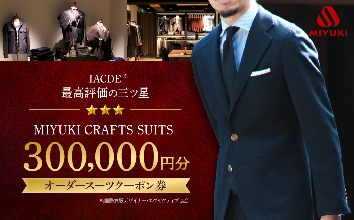 【御幸毛織】　MIYUKI CRAFTS SUITS オーダースーツクーポン券（300,000円分） [CAN033]