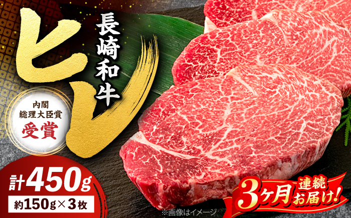 【3回定期便】 ヒレ ステーキ 長崎和牛 約450g （ 3枚 ）＜株式会社 黒牛＞ [CBA007] 西海市 ヒレステーキ ヒレ ひれ ステーキ 和牛 長崎和牛