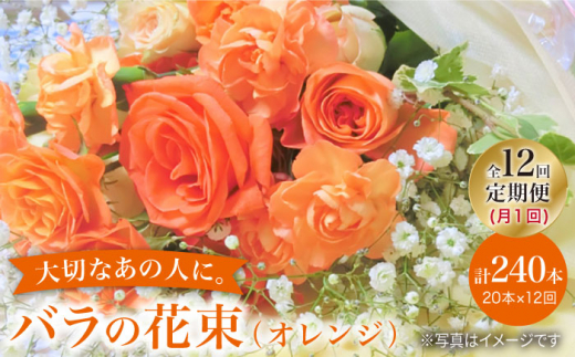 【12回定期便】【記念日には バラ を送ろう】 バラ の 花束 （オレンジ） 花 花束 バラ ばら ブーケ 記念日 贈答 ギフト プレゼント ＜花工房るふらん＞ [CCR031]