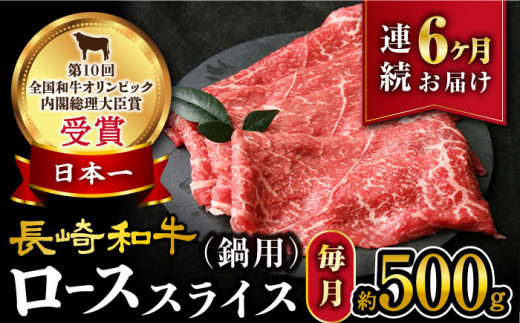 【6回定期便】【訳あり】長崎和牛 ローススライス 約500g（ すき焼き・しゃぶしゃぶ用 ）×6回定期便＜大西海ファーム＞ [CEK151]