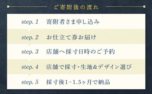 スーツ お仕立券 フォーマル 【御幸オリジナル生地】【全国30カ所以上で採寸可】【選べるオプション】特別仕立て イージーオーダー フォーマル スーツ お仕立券  スーツ オーダースーツ 国産 スーツ お仕立券 御幸毛織＜御幸毛織＞ [CAN024]