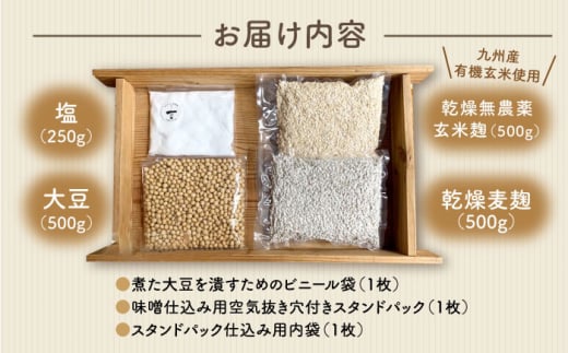 【手作りキット】 無農薬 玄米麹 で仕込む『玄米合わせ 味噌 』＜川添酢造＞ [CDN050]