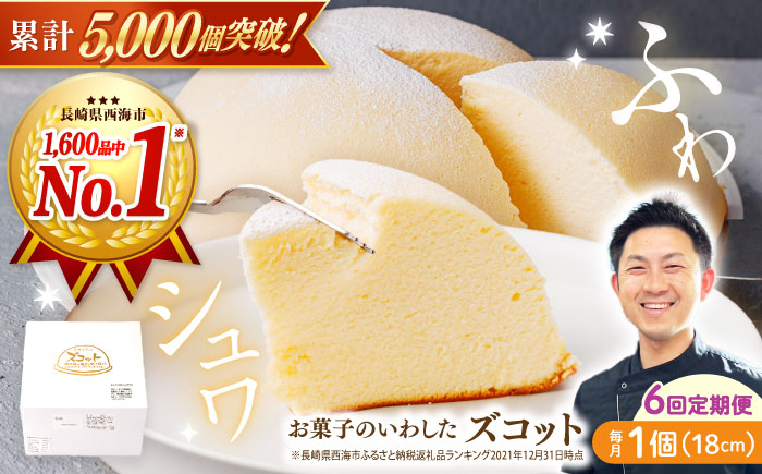 【6回定期便】【子供が思わず笑顔に】ふわしゅわ ズコット 1個 ケーキ チーズケーキ スフレチーズケーキ スイーツ お菓子 誕生日 記念日 贈答 ギフト＜お菓子のいわした＞ [CAM011]