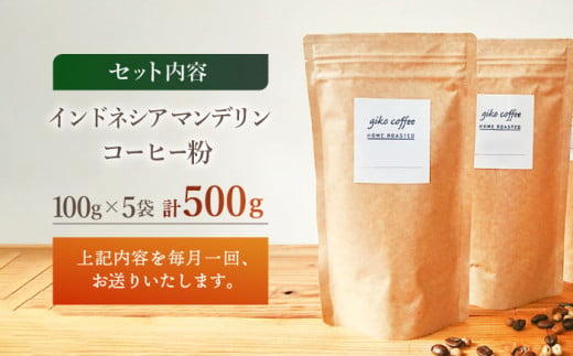 【粉タイプ】【6回定期便】 【一番人気♪】中煎り インドネシア マンデリン 自家焙煎コーヒー 5袋 ＜giko coffee＞ [CFK021]