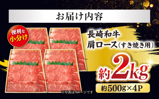 【訳あり】【日本一に輝いた和牛】長崎和牛 肩ロース（すき焼き/しゃぶしゃぶ用）計2kg（1kg×2パック）＜大西海ファーム＞ [CCY019]