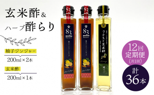 【飲むお酢】 【12回定期便】玄米酢とハーブ酢らり 3本セット ＜川添酢造＞ [CDN079]