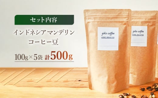 【豆タイプ】【☆一番人気☆】中煎り インドネシア マンデリン 自家焙煎 コーヒー 5袋 計500g ＜giko coffee＞ [CFK003]