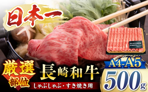 すきやき【厳選部位】 【A4～A5】長崎和牛サーロイン しゃぶしゃぶ すき焼き用500g＜株式会社MEAT PLUS＞ [CFT008]