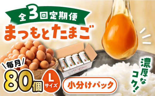 【3回 定期便 】家族のために選びたい「 まつもとたまご 」80個＜松本養鶏場＞[CCD010]