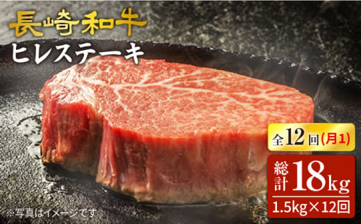 【12回 定期便 】 長崎和牛 ヒレステーキ 計1.5kg（10枚）×12回定期便＜スーパーウエスト＞ [CAG195]