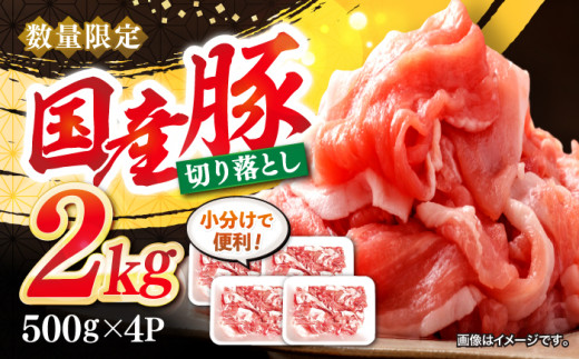 切り落とし  長崎県産 豚 切り落とし 約2kg（約500g×4パック） 豚肉 ブタ 豚 切り落とし 切り落とし 国産豚 きりおとし 切り落とし 小分け   ＜宮本畜産＞ [CFA004]