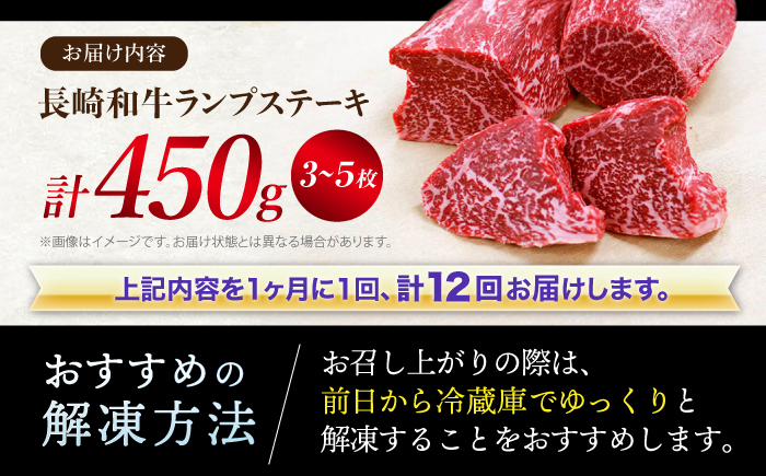 【 訳あり 】【12回 定期便 】 長崎和牛 ランプステーキ 約450g（3〜5枚）×12回定期便＜スーパーウエスト＞ [CAG204]