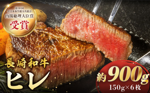 ヒレ ステーキ 長崎和牛 約900g（6枚） ヒレステーキ ヒレ ひれ ステーキ ヒレ肉 すてーき 和牛 長崎和牛 ＜株式会社 黒牛＞ [CBA003]