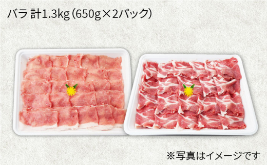 【訳あり】【満腹セット】大西海SPF豚 バラ（焼肉＆しゃぶしゃぶ用）計1.3kg（650g×2パック）＜大西海ファーム＞ [CEK033]