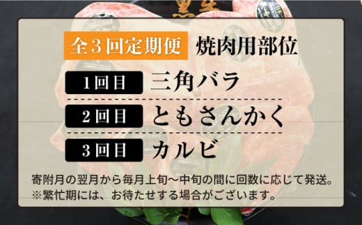 【焼肉大会】【3回定期便】長崎和牛 焼肉用部位×3回定期便＜株式会社 黒牛＞ [CBA047]