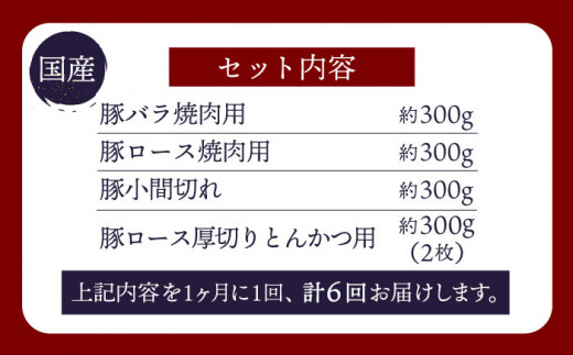 【訳あり】【6回定期便】【大人気こま切れ入り♪】大西海SPF豚 国産豚 豚肉4種類 1.2kgセット 【大西海ファーム食肉加工センター】 [CEK168]