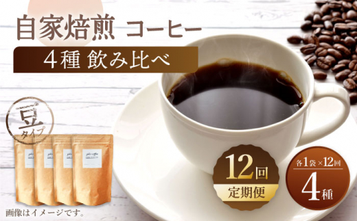 【豆タイプ】【12回定期便】【飲み比べセット】自家焙煎コーヒー 4種類 各1袋＜giko coffee＞ [CFK045]