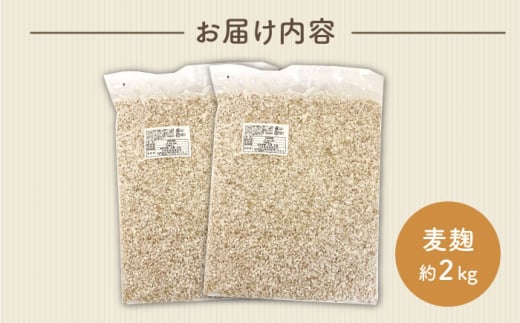 長崎県産大麦使用の乾燥麦麹 約2kg〈川添酢造有限会社〉 [CDN066]