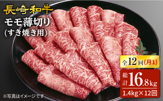 【訳あり】【12回定期便】長崎和牛すき焼き用モモ薄切り 約1,400g（約700g×2pc）×12回定期便＜スーパーウエスト＞ [CAG171]