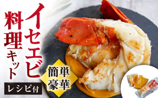 伊勢海老 イセエビ 料理キット レシピ付き！ 西海市 海老 えび エビ 伊勢海老 簡単調理 ＜西海大崎漁協 崎戸支所＞ [CAW004]