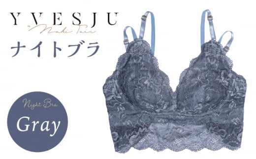 【サイズSM】【ナイトブラ単品】FINAL FORM ブラジャー Gray yvesju イヴジュ イヴジュビリー ブラジャー ノンワイヤー ナイトブラ 育乳 下着 ランジェリー ブラ 盛れる 谷間 楽 レース 補正 卒乳  脇高 マタニティ 日本製 垂れ ＜株式会社Jubilee＞ [CEY037]