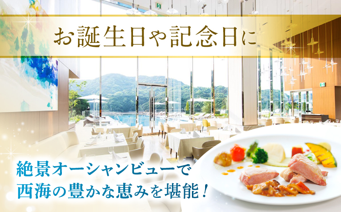 【大切な方と至福の時間を】 ペアランチ券（2名様） 洋食 豚肉コース [CAU011] 長崎 西海 高級ホテル お食事券 ランチ チケット 贈答 ギフト お祝い 記念日
