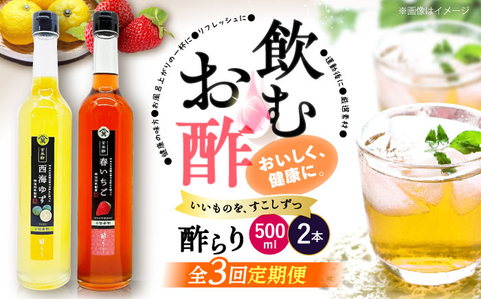 【3回定期便】 【飲む玄米酢】酢らり 大瓶2本セット（西海ゆず・いちご）＜川添酢造＞ [CDN137]