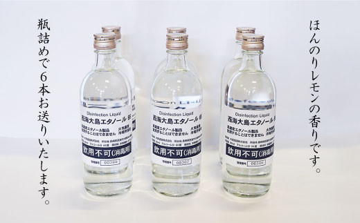 【手指消毒用】西海大島エタノール66（500ml×6本）＜大島酒造＞ [CCP016]