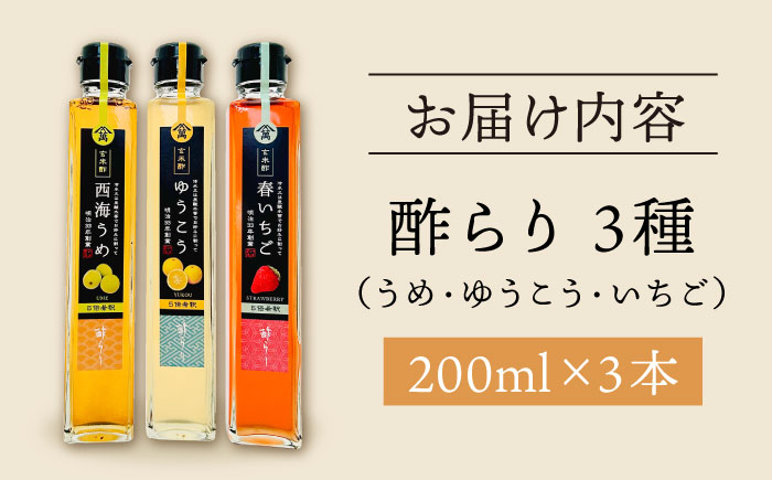 【飲む玄米酢】酢らり 3本セット（うめ・いちご・ゆうこう）＜川添酢造＞ [CDN128]